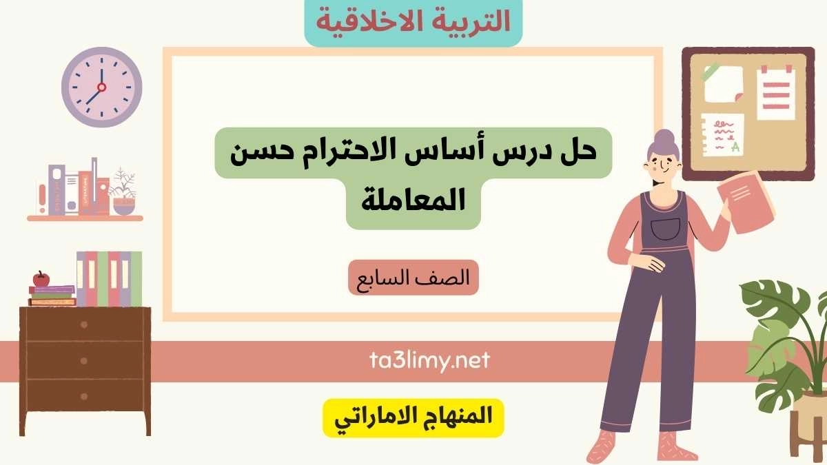 حل درس أساس الاحترام حسن المعاملة للصف السابع الامارات